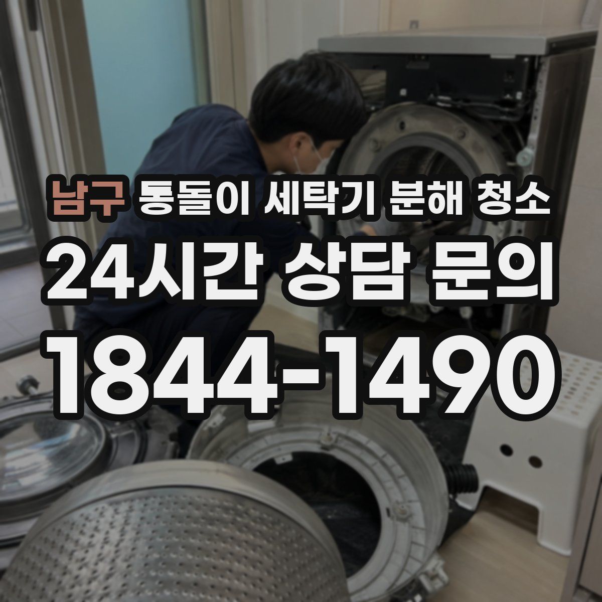 남구 통돌이 세탁기 분해 청소