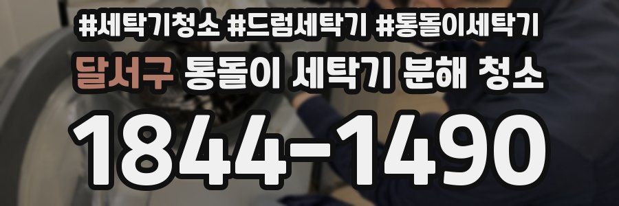 달서구 통돌이 세탁기 분해 청소