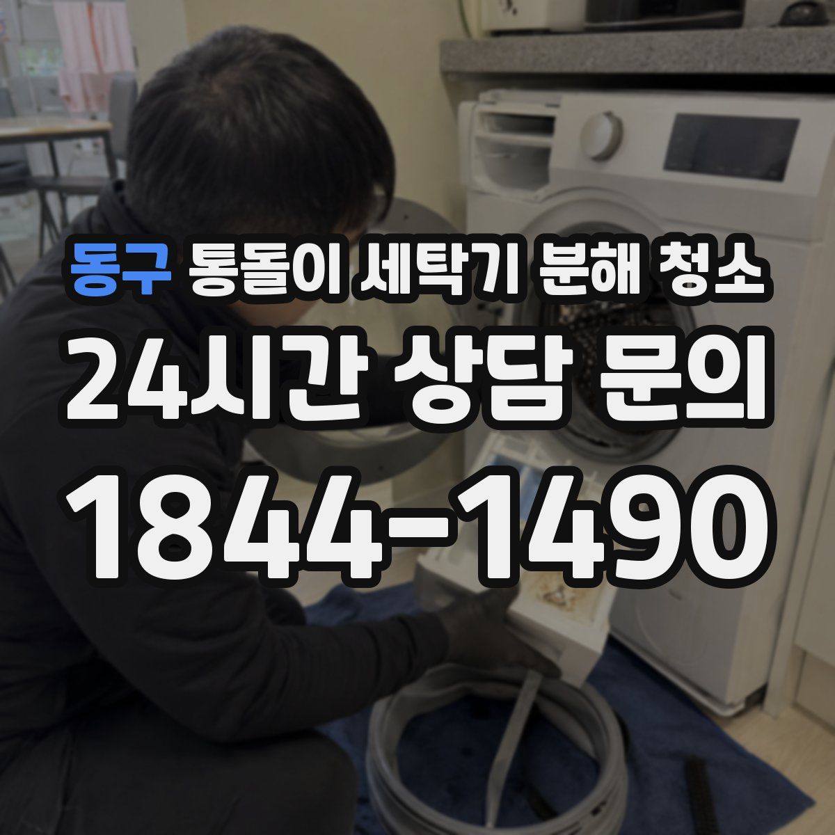 동구 통돌이 세탁기 분해 청소
