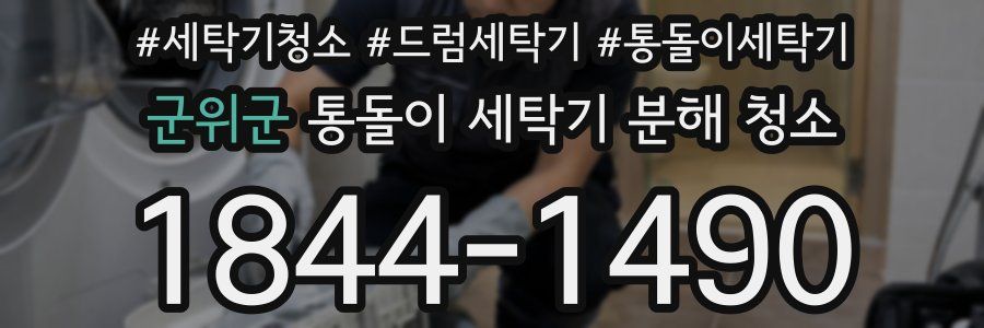 군위군 통돌이 세탁기 분해 청소
