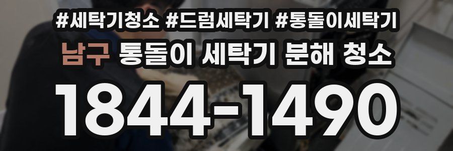 남구 통돌이 세탁기 분해 청소