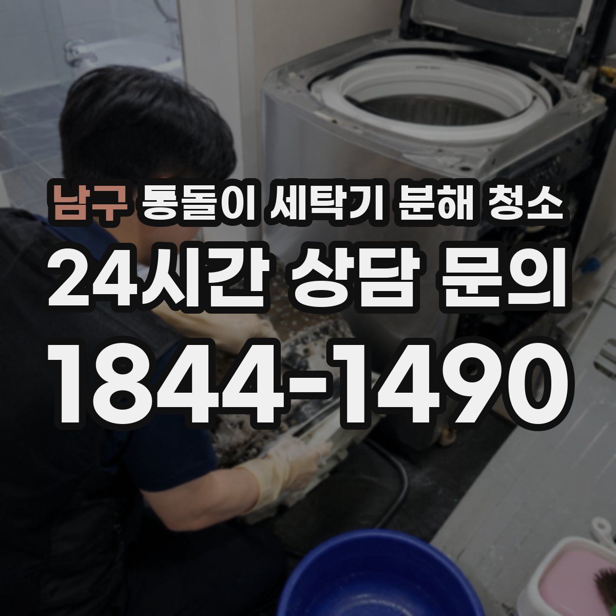 남구 통돌이 세탁기 분해 청소