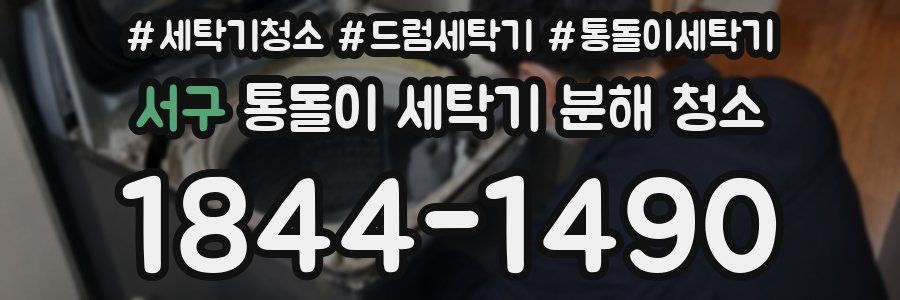 서구 통돌이 세탁기 분해 청소