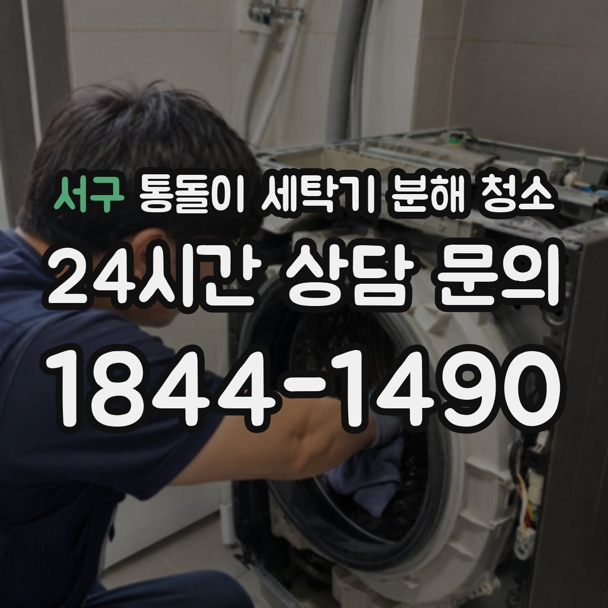 서구 통돌이 세탁기 분해 청소