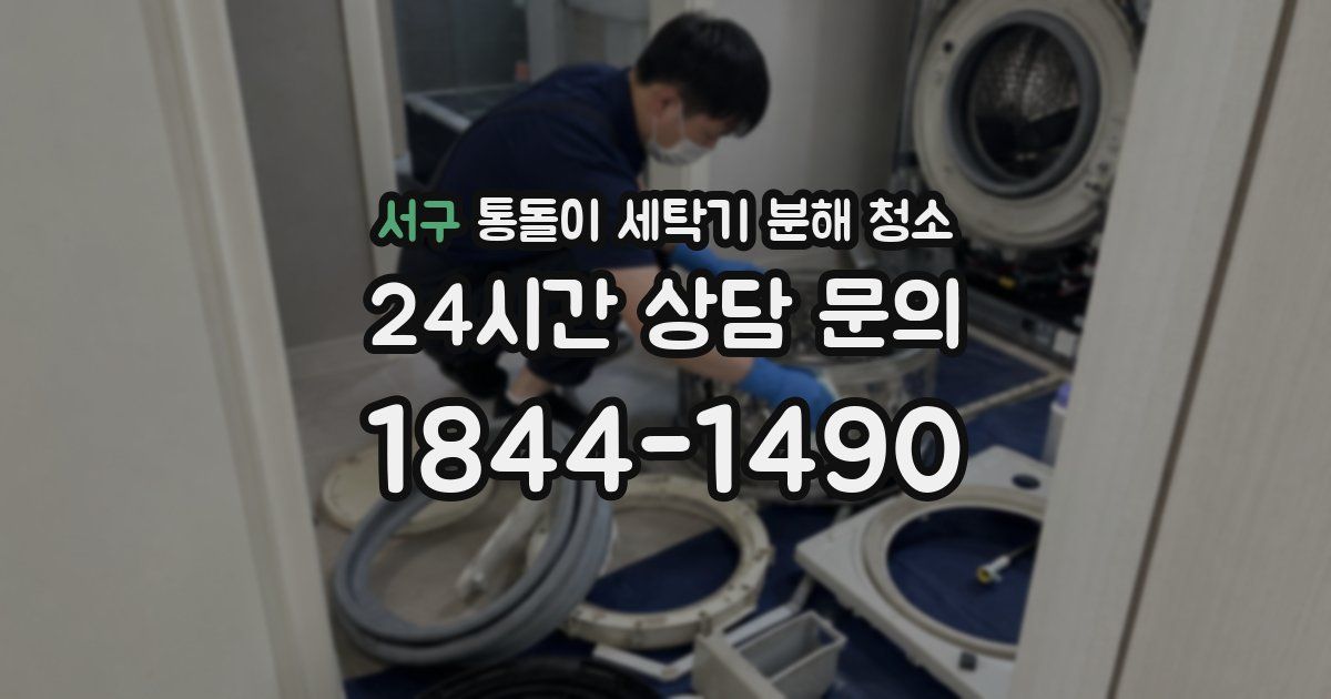 서구 통돌이 세탁기 분해 청소