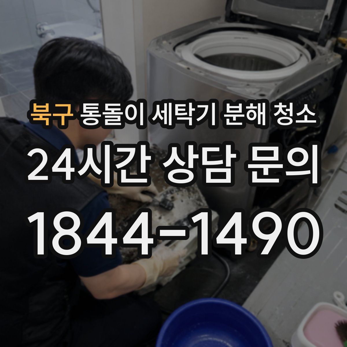 북구 통돌이 세탁기 분해 청소