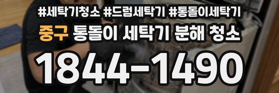 중구 통돌이 세탁기 분해 청소