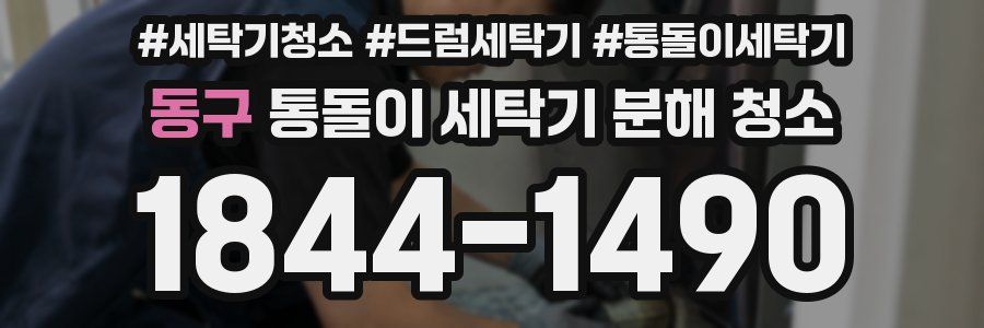 동구 통돌이 세탁기 분해 청소