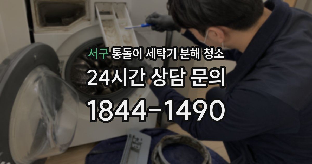 서구 통돌이 세탁기 분해 청소