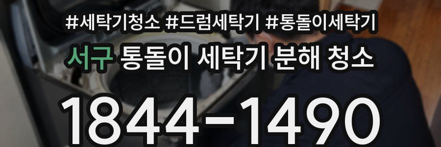 서구 통돌이 세탁기 분해 청소