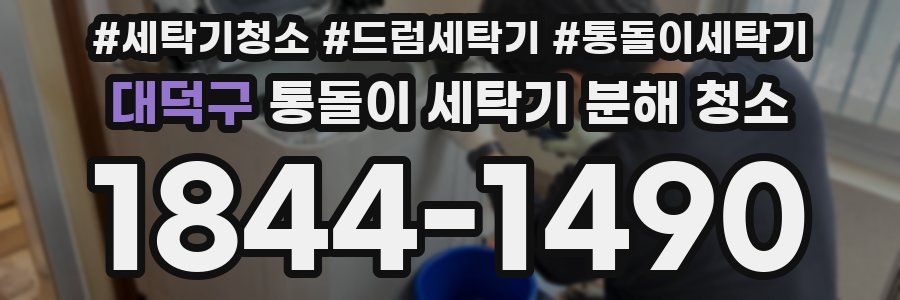 대덕구 통돌이 세탁기 분해 청소