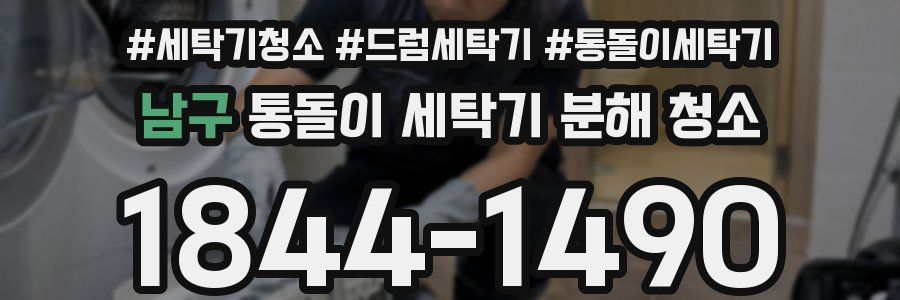 남구 통돌이 세탁기 분해 청소