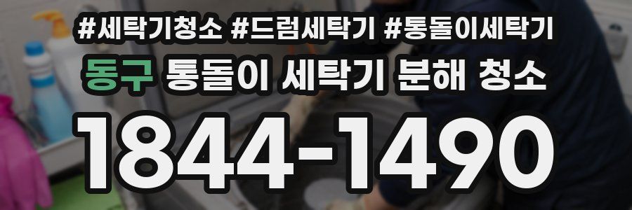 동구 통돌이 세탁기 분해 청소