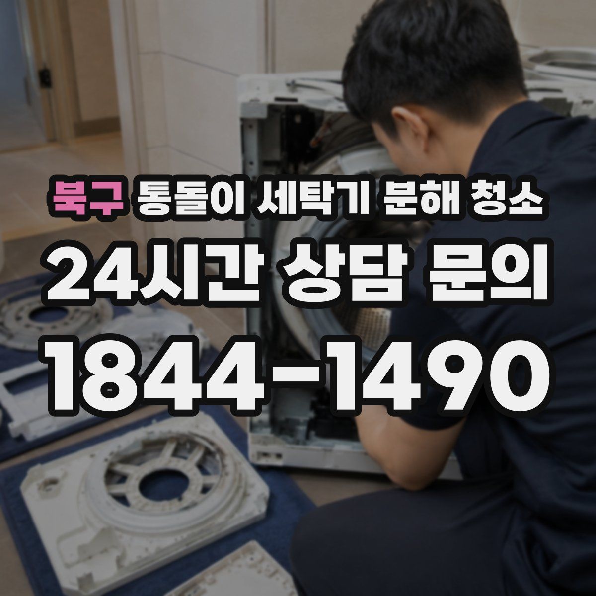 북구 통돌이 세탁기 분해 청소