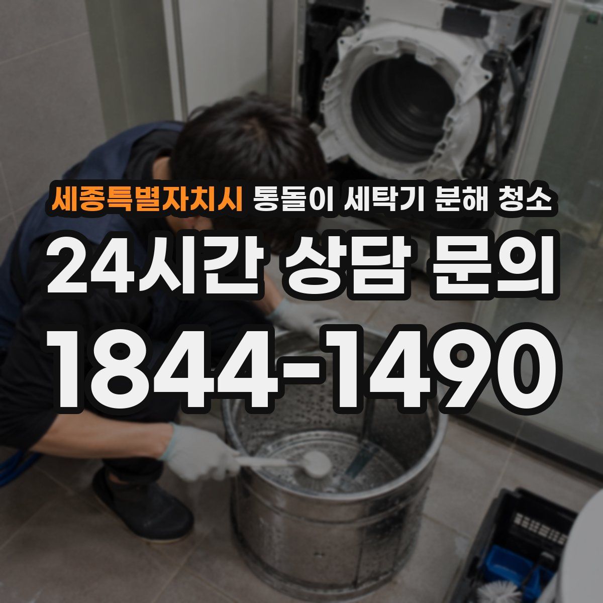 세종특별자치시 통돌이 세탁기 분해 청소