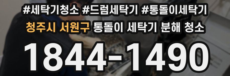 청주시 서원구 통돌이 세탁기 분해 청소