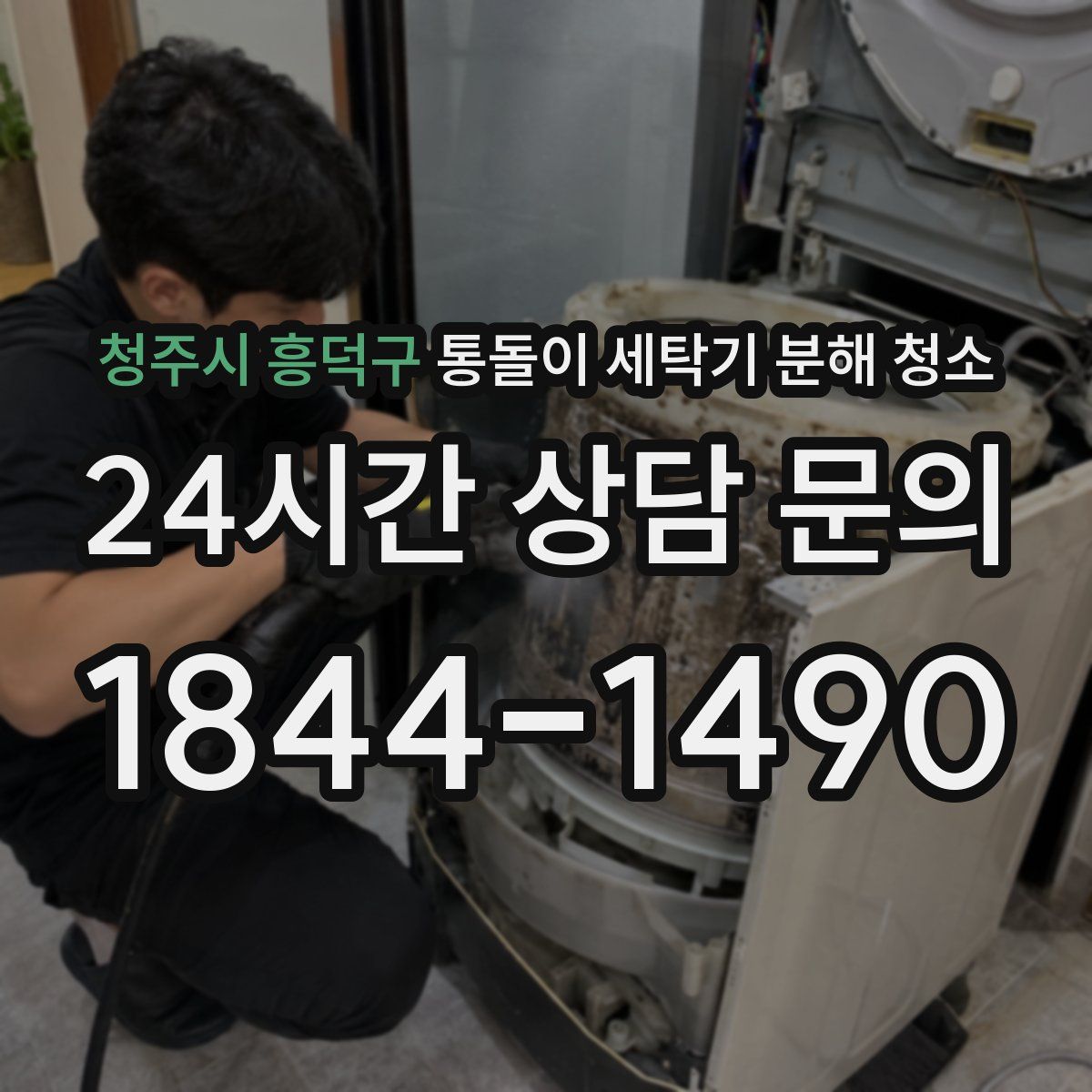 청주시 흥덕구 통돌이 세탁기 분해 청소