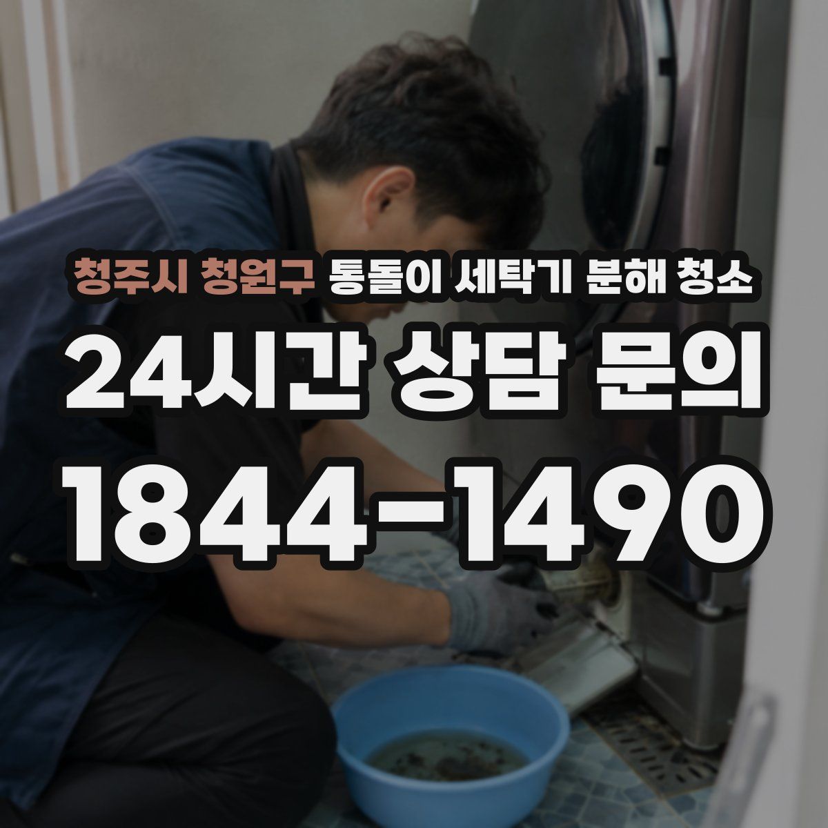 청주시 청원구 통돌이 세탁기 분해 청소