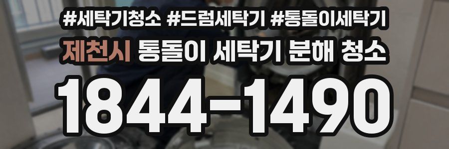 제천시 통돌이 세탁기 분해 청소