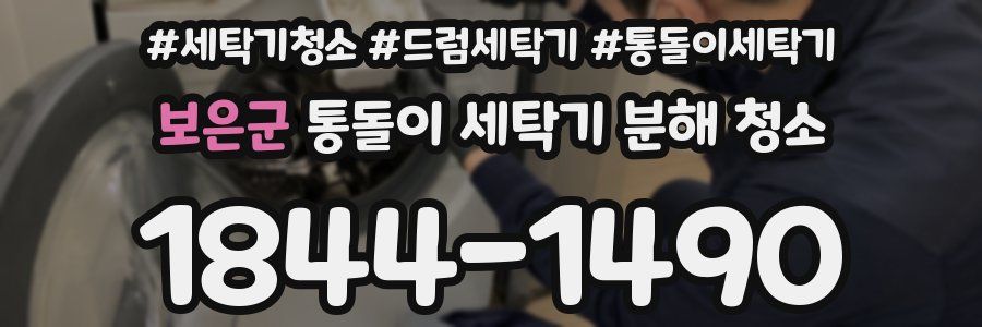 보은군 통돌이 세탁기 분해 청소