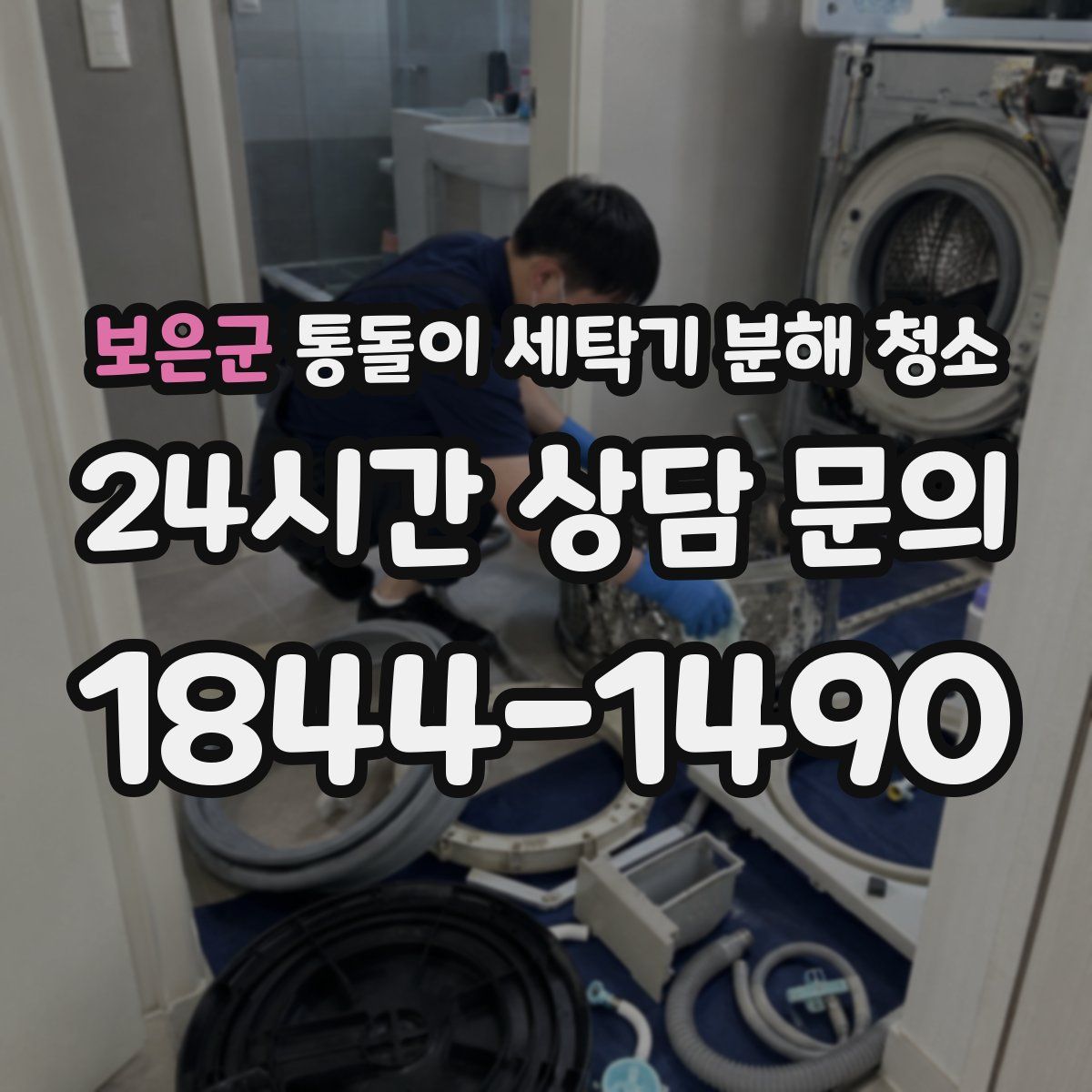 보은군 통돌이 세탁기 분해 청소