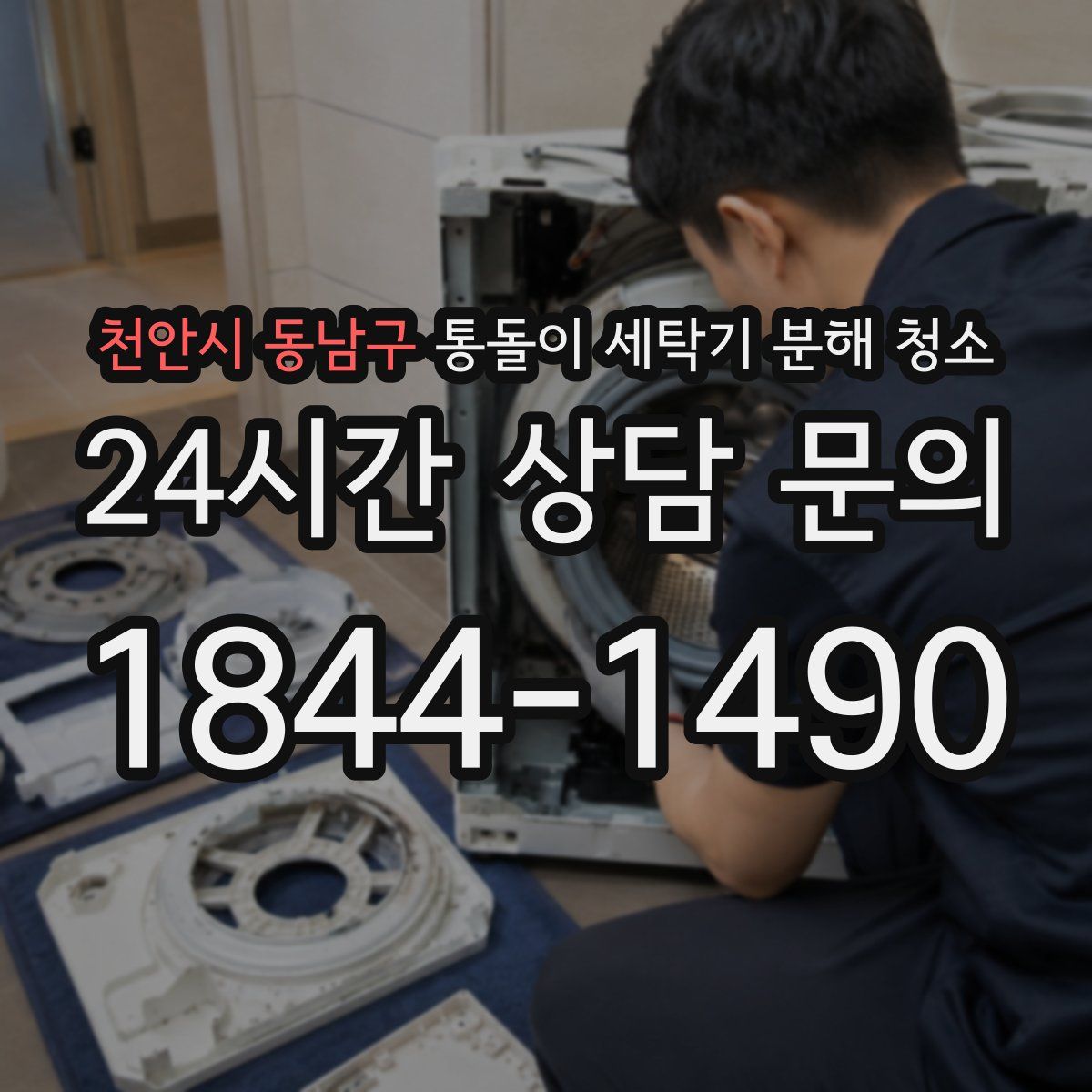 천안시 동남구 통돌이 세탁기 분해 청소