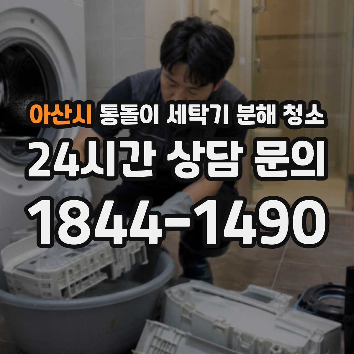 아산시 통돌이 세탁기 분해 청소