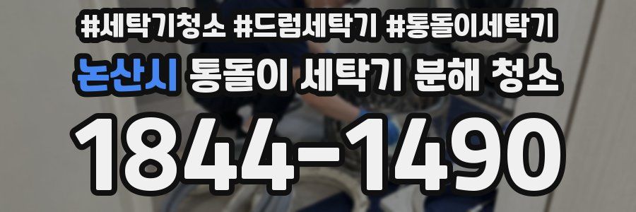 논산시 통돌이 세탁기 분해 청소
