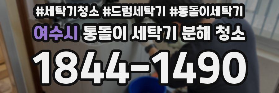 여수시 통돌이 세탁기 분해 청소