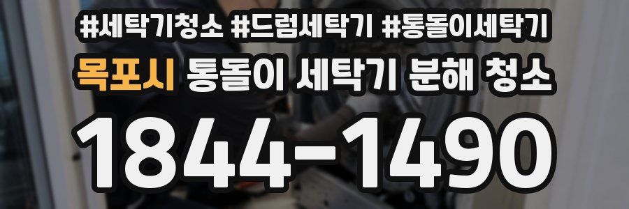 목포시 통돌이 세탁기 분해 청소