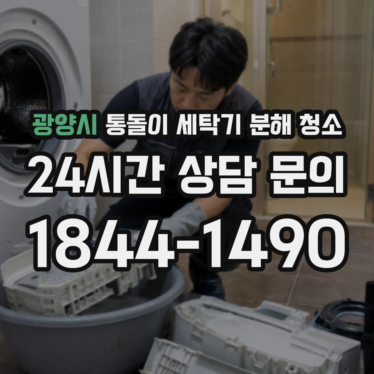 광양시 통돌이 세탁기 분해 청소