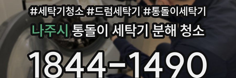 나주시 통돌이 세탁기 분해 청소