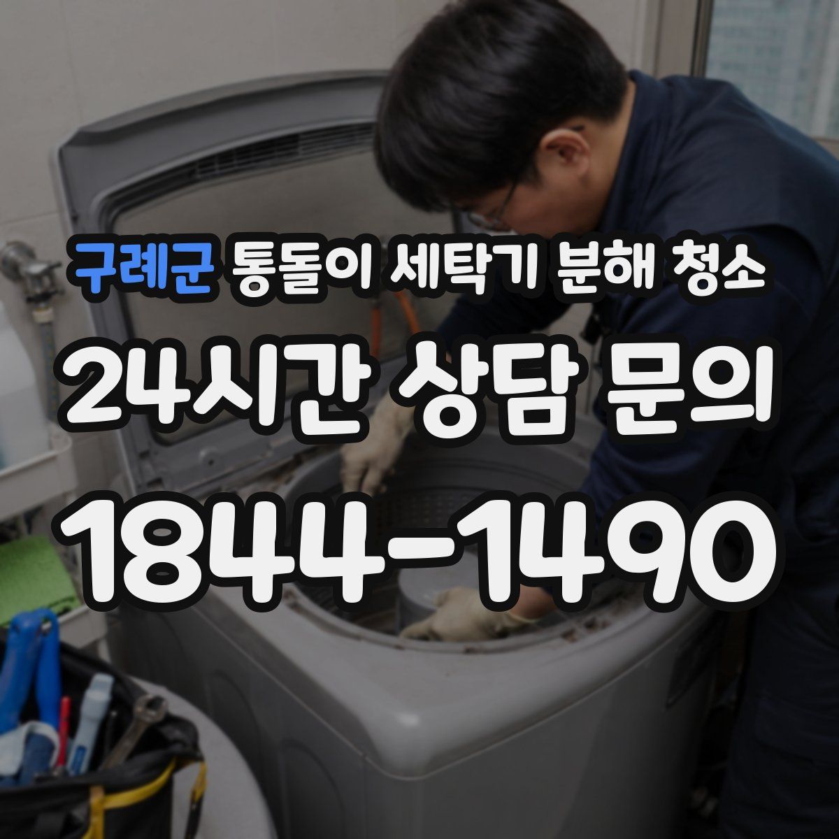 구례군 통돌이 세탁기 분해 청소