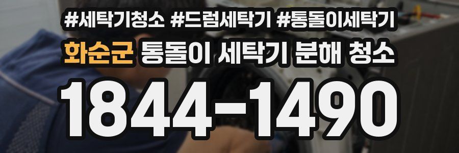 화순군 통돌이 세탁기 분해 청소