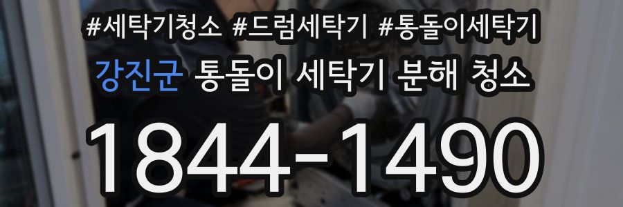 강진군 통돌이 세탁기 분해 청소