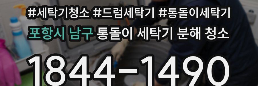 포항시 남구 통돌이 세탁기 분해 청소