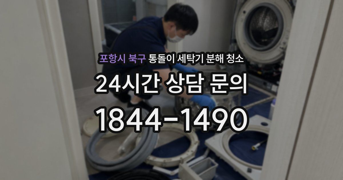 포항시 북구 통돌이 세탁기 분해 청소