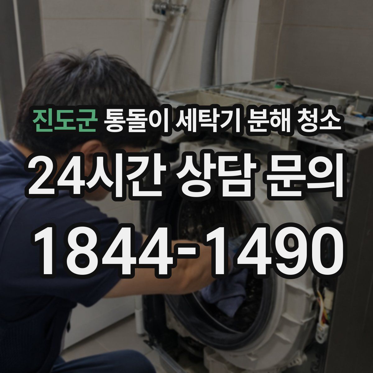 진도군 통돌이 세탁기 분해 청소