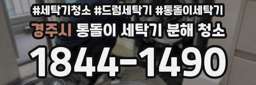 경주시 통돌이 세탁기 분해 청소