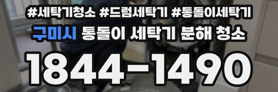 구미시 통돌이 세탁기 분해 청소