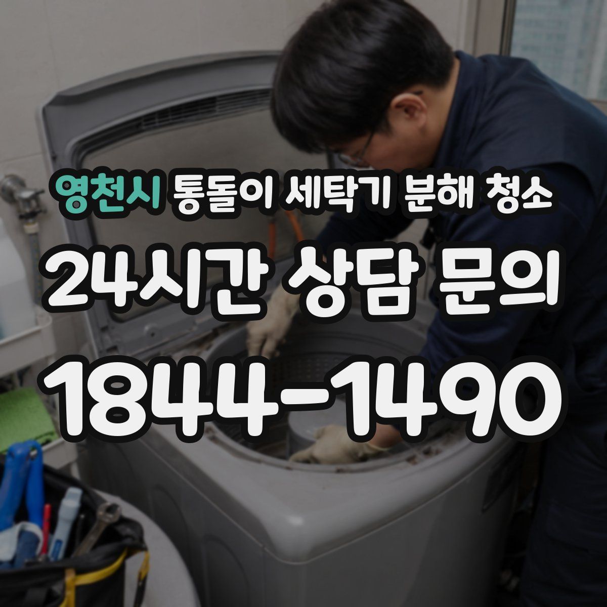 영천시 통돌이 세탁기 분해 청소