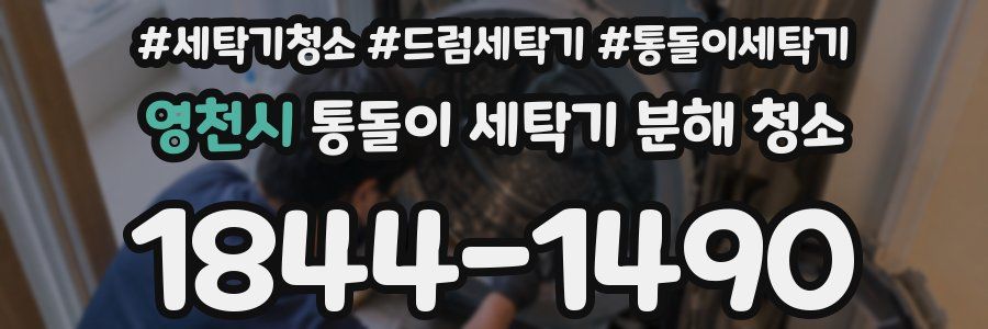 영천시 통돌이 세탁기 분해 청소