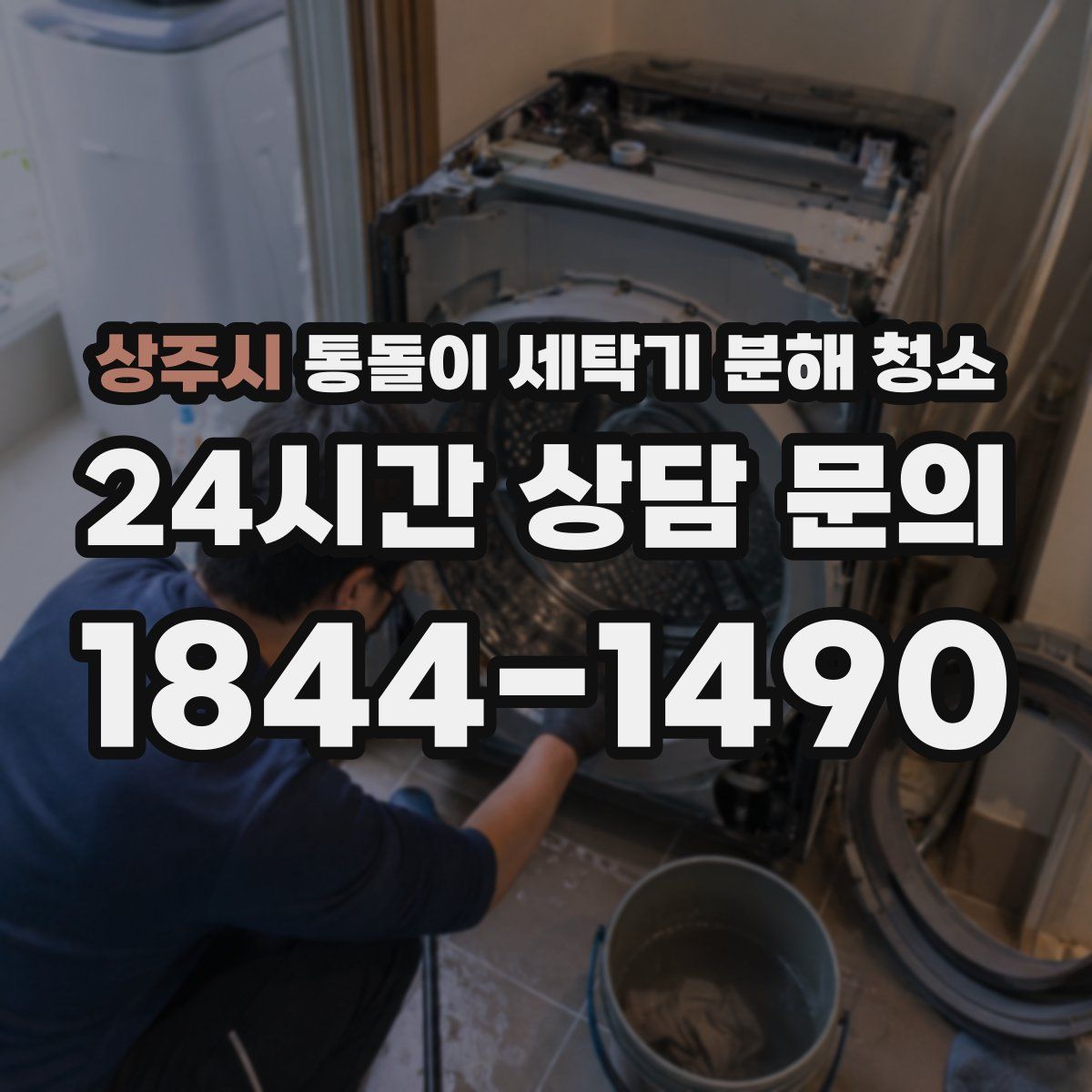 상주시 통돌이 세탁기 분해 청소
