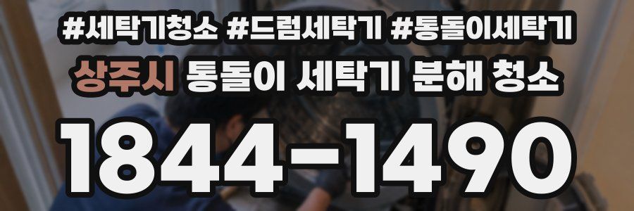 상주시 통돌이 세탁기 분해 청소