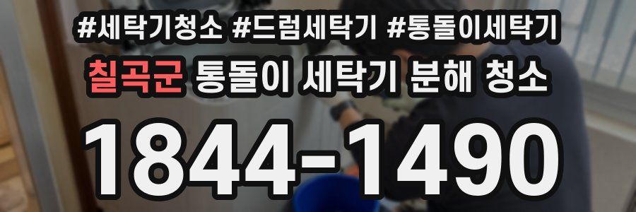 칠곡군 통돌이 세탁기 분해 청소