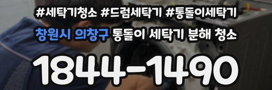 창원시 의창구 통돌이 세탁기 분해 청소