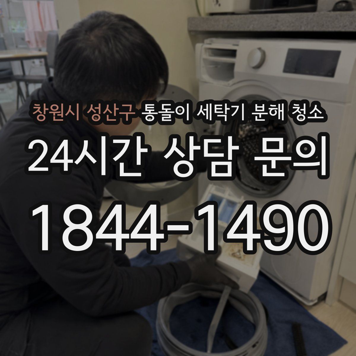 창원시 성산구 통돌이 세탁기 분해 청소