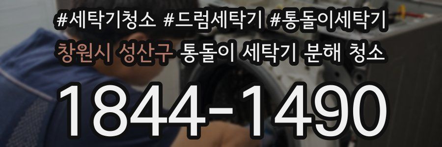 창원시 성산구 통돌이 세탁기 분해 청소