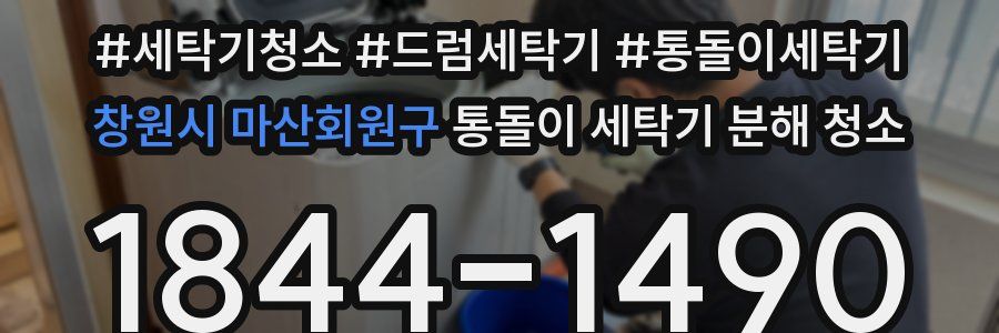 창원시 마산회원구 통돌이 세탁기 분해 청소