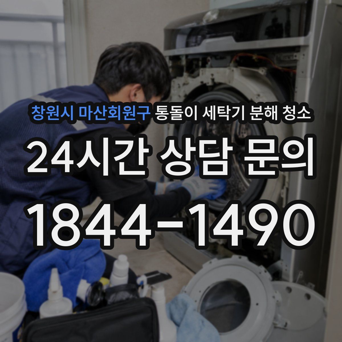 창원시 마산회원구 통돌이 세탁기 분해 청소